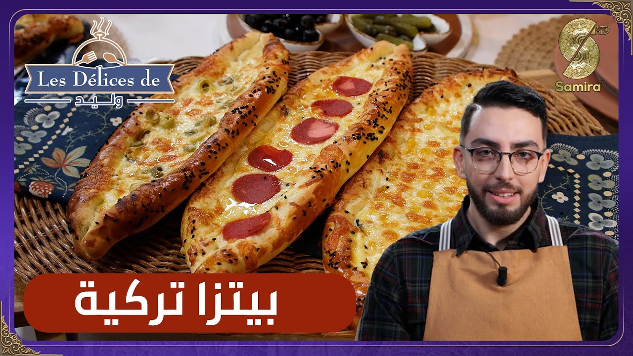 بيتزا تركية- وصفة وليد Les délices de