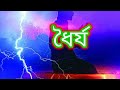 Patience,ধৈর্য। 