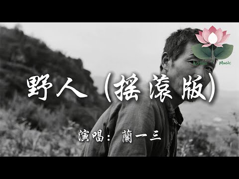 蘭一三 - 野人 (搖滾版)『躲在山裡看煙火 守著那爛泥陀 不再借世人的手 替我開拓』【動態歌詞MV】