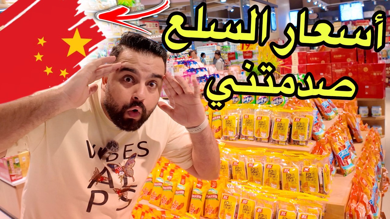 جولة داخل السوبر ماركت في الصين ( الأسعار صادمة 😮) Inside a supermarket in China 🇨🇳