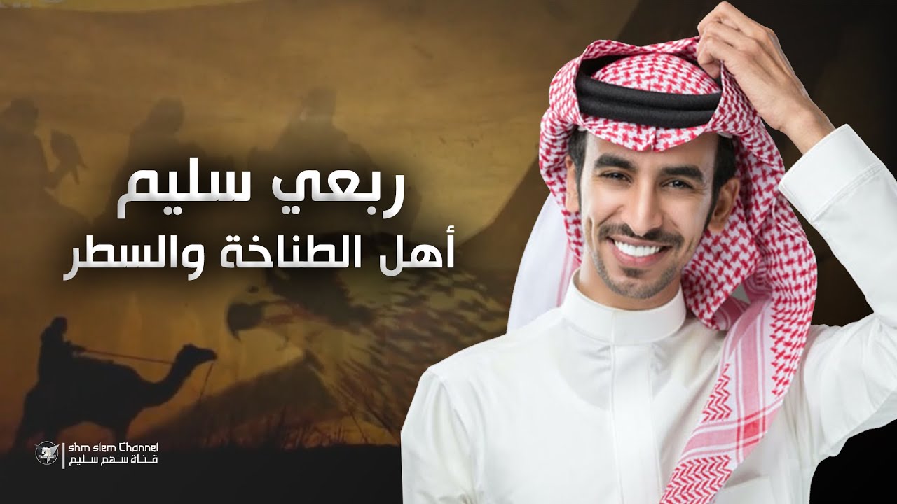 ربعي سليم أهل الطناخة والسطر | كلمات عبدالله العلاوة اداء فهد بن فصلا | 2021