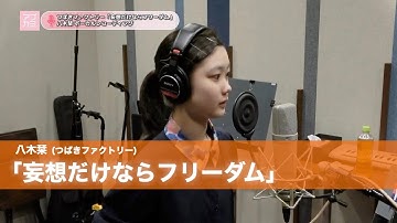 八木栞 (つばきファクトリー)『妄想だけならフリーダム』ボーカルREC一本繋ぎ