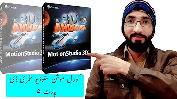 Corel Motion Studio 3D Urdu Tutorial Part 5 | By | Information Ocean