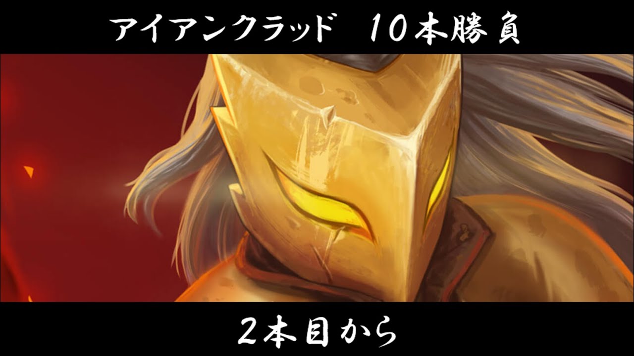【Slay the Spire】アイアンクラッド 10本勝負（2本目から）