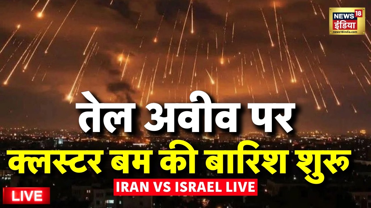 Iran Cluster Bomb Attack on Tel Aviv Live: क्लस्टर बम की बारिश शुरू | Tel Aviv | Trump | Iran Israel