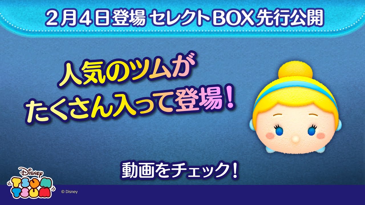 2/4登場セレクトBOX先行公開！人気のツムがたくさん入って登場