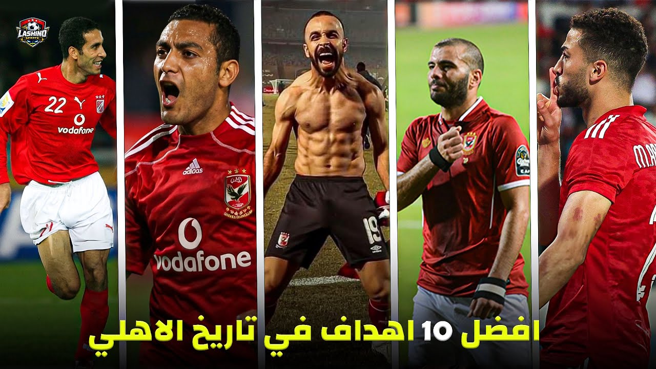 افضل 10 اهداف في تاريخ الاهلي 😍 | اهداف جنونية جننت المعلقين🎙🔥  | 4K