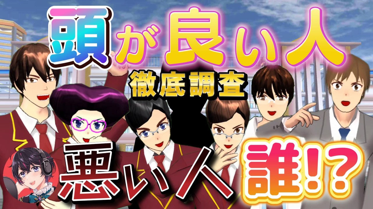 桜町で一番頭が良い人と悪い人は誰だ！？徹底調査！！【サクラスクールシミュレーター】