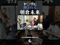 ヤクザに押される朝倉未来 #short 【朝倉未来切り抜き】