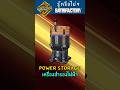 แก้ปัญหาไฟกระชาก ด้วย เครื่องสำรองไฟฟ้า Power Storage  #satisfactory #satisfactorytips #powerstorage