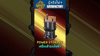 แก้ปัญหาไฟกระชาก ด้วย เครื่องสำรองไฟฟ้า Power Storage  #satisfactory #satisfactorytips #powerstorage
