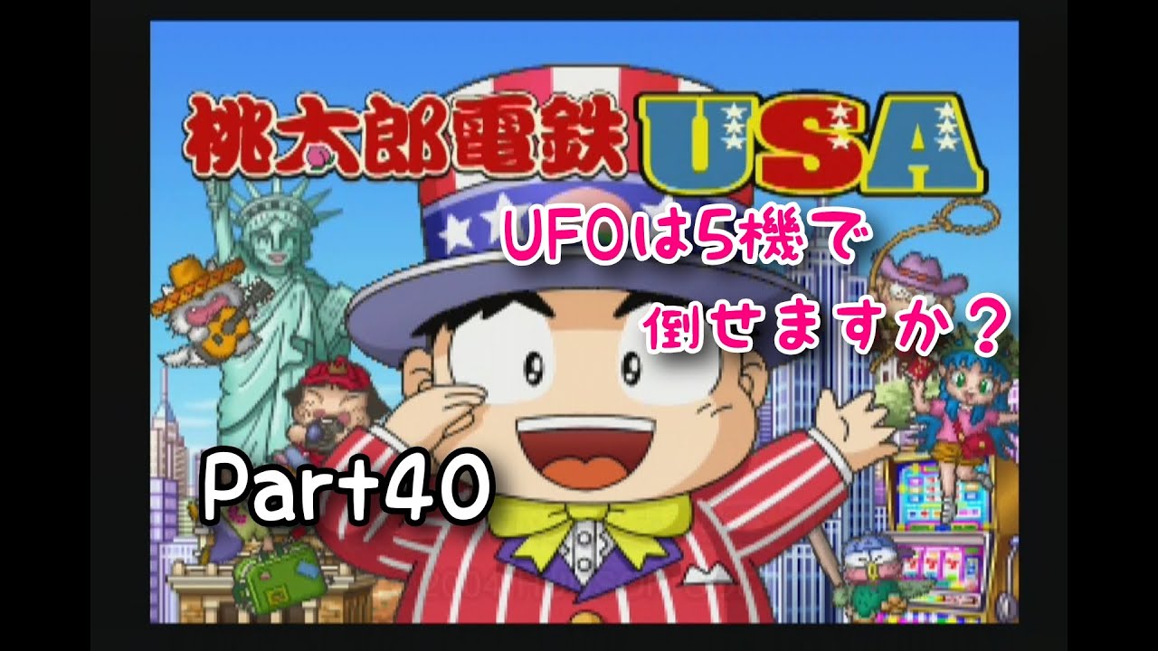 実況 一人桃鉄 桃太郎電鉄usaをプレイ Part40 Youtube 実況 一人桃鉄 桃太郎電鉄usaをプレイ Part40 Youtube