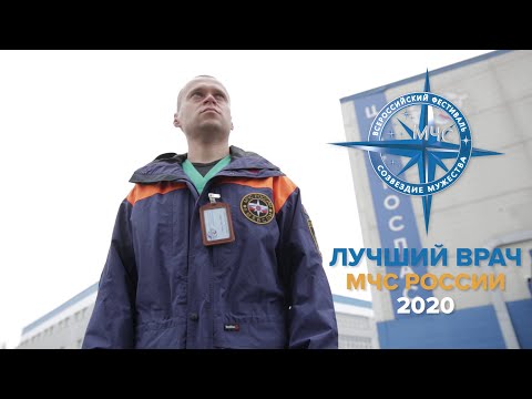 Лучший врач МЧС России - Белинский Виктор Владимирович