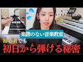 【初心者さん必見】楽譜を使わずに初日から弾ける方法