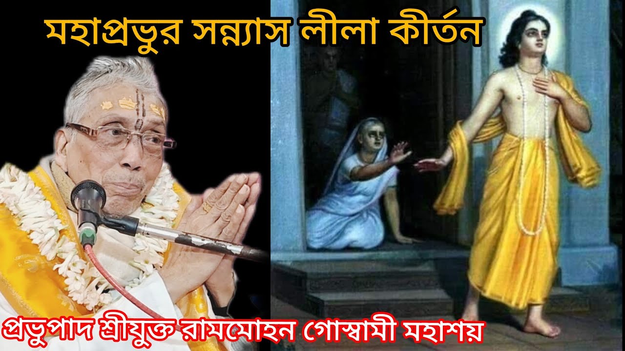 মহাপ্রভুর সন্ন্যাস লীলা কীর্তন//প্রভুপাদ শ্রীযুক্ত রামমোহন গোস্বামী মহাশয়//15/01/26🙏🙇🙏