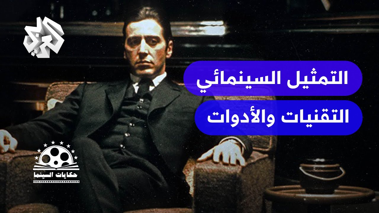 التمثيل السينمائي ..  كيف يتقمص أبطال الأفلام أدوارهم؟ │ حكايات السينما
