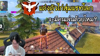 FreeFire : แต่งตัวไก่สุ่มแชทโลก จะมีคนเล่นยด้วยไหม?