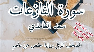 سورة النازعات الشيخ سعد الغامدي | Sheikh Saad El Ghamidi - Surah An-Naziat