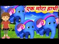 Ek Mota Hathi Jhoom ke Chala |एक मोटा हाथी | Ek mota hathi jhoom ke chala,Hindi Rhymes for kids,poem