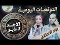 توقعات الابراج اليومية الاحد 3 مايو أيار 2026 يوم الانطلاق