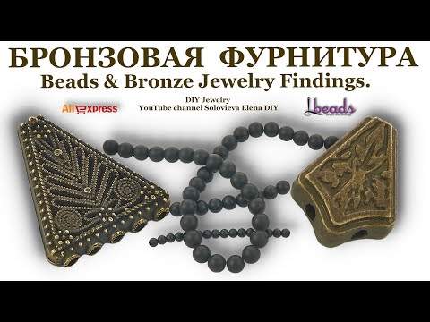 Бусы и Бронзовая Фурнитура Украшений.