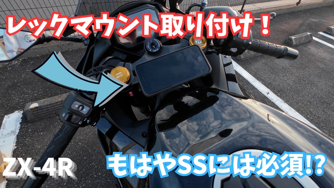 ZX-4R] I installed a stem-style REC-MOUNT and now I can't live
