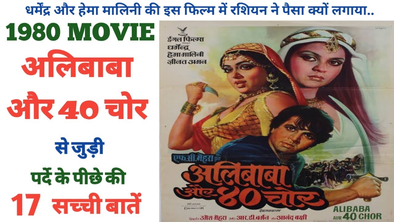 Ali Baba Aur 40 Chor 1980 Dharmendra Ki Movie Ke Unknown Fact Shooting Location Budget Collection Youtube