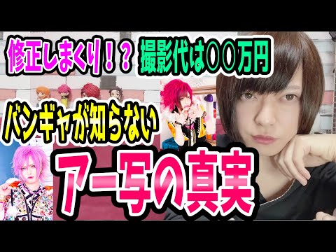 【V系】修正しまくり！？高額な撮影代！？バンギャが知らないアー写の真実