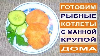 РЫБНЫЕ КОТЛЕТЫ С МАННОЙ КРУПОЙ. Диетические. Приготовьте самостоятельно! РЫБНЫЕ КОТЛЕТЫ С МАННОЙ КРУПОЙ. Диетические. Приготовьте самостоятельно!