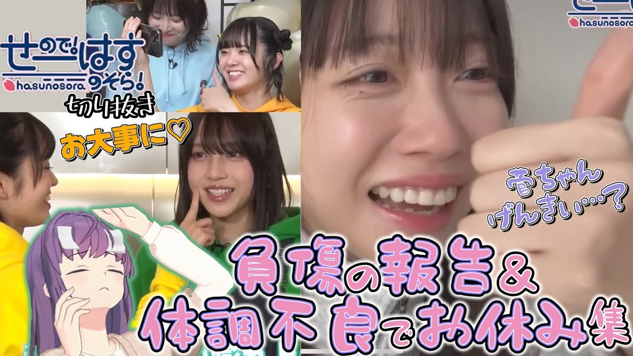 【せーはす切り抜き】菅ちゃん元気～？ せーはす体調不良でお休み集