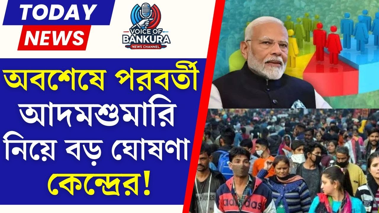 কোভিডের পর ২০২৭ সালে হতে চলেছে ভারতের পরবর্তী আদমশুমারি! । India’s Digital Census 2027 । VOB