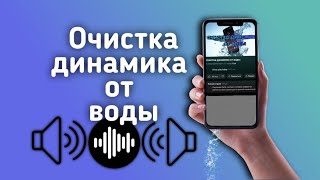 очистка динамика от воды