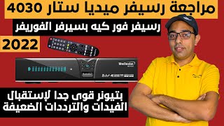 مراجعة رسيفر ميديا ستار 4030 | Mediastar MS 4030 4K Receiver Review | العملاق الخطير 2022 !! screenshot 4