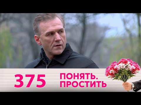 Понять. Простить | Выпуск 375