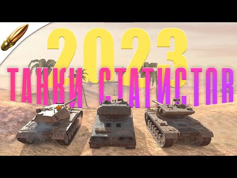 ТОП 5 самых ЧИТЕРСКИХ танков ДЛЯ СТАТИСТИКИ l КАК СТАТЬ СТАТИСТОМ в Tanks Blitz / Wot Blitz