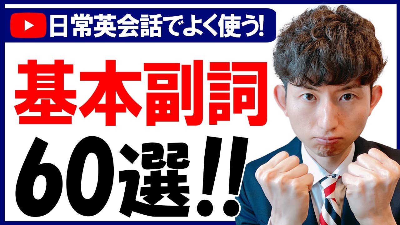 【一覧PDF付】日常英会話でよく使う基本副詞60選