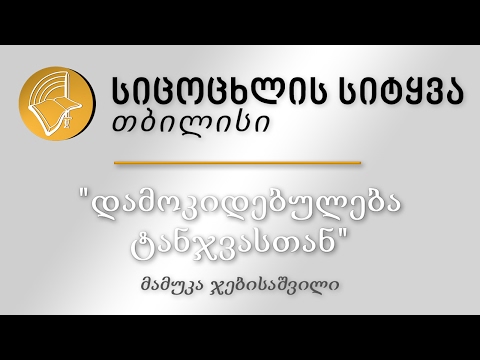 12.02.2017 მამუკა ჯებისაშვილი - \"დამოკიდებულება ტანჯვასთან\"