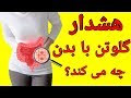 ده نشانه حساسیت بدن شما به مواد گلوتن دار لیست مواد غذایی حاوی گلوتن و بهترین جایگزین ها 