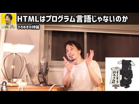 【ひろゆき】プログラマーになりたければHTMLを勉強せよ。HTMLは、れっきとしたプログラム言語ですww #ひろゆき #切り抜き #shorts【切り抜き/論破】
