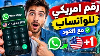 رقم أمريكي مع الكود للواتس عمل رقم أمريكي 2026 طريقه تفعيل الواتساب والتليجرام برقم أمريكي بدون vpn  screenshot 4