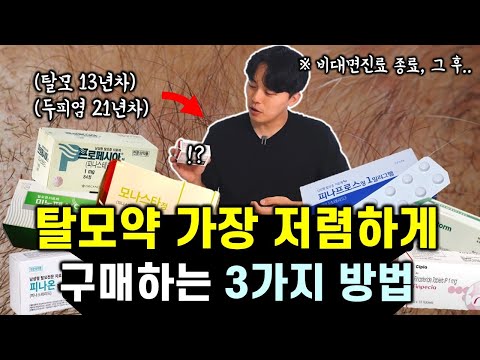   의사인 제가 먹는 탈모약 저렴하게 구매하는 방법 Feat 가장 추천하는 1가지