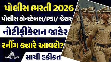 Police Bharti 2026 જાહેર | PSI, Constable/LRD, જેલર  | Gujarat Police Bharti 2025 New Update
