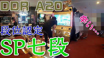 【DDR A20】段位認定SP七段に挑戦