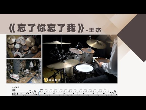 《忘了你忘了我》 - 罐头鼓谱