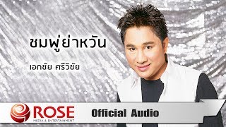 Video thumbnail of "ชมพู่ย่าหวัน - เอกชัย ศรีวิชัย (Official Audio)"