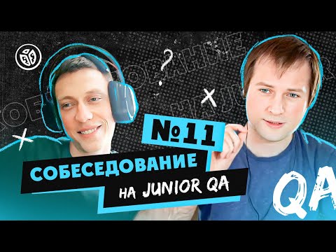 Видео: Собеседование на тестировщика ПО (Junior QA) №11