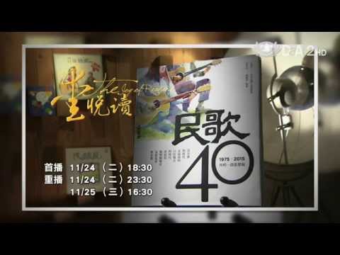 【愛悅讀】預告 - 20151124 - 民歌40 - 陶曉清