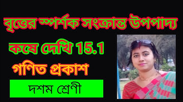 বৃত্তের স্পর্শক সংক্রান্ত উপপাদ্য কষে দেখি 15.1#দশম শ্রেনী