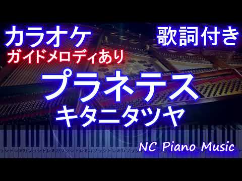 【カラオケ】プラネテス / キタニタツヤ【ガイドメロディあり 歌詞 ピアノ ハモリ付き フル full】（オフボーカル 別動画）