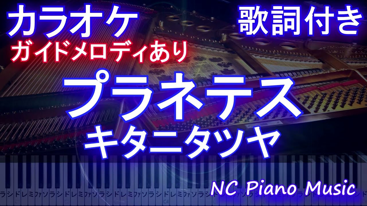 カラオケ プラネテス キタニタツヤ ガイドメロディあり 歌詞 ピアノ ハモリ付き フル Full オフボーカル 別動画 Youtube カラオケ プラネテス キタニタツヤ ガイドメロディあり 歌詞 ピアノ ハモリ付き フル Full オフボーカル 別動画 Youtube